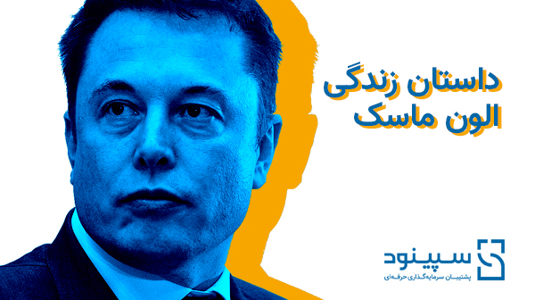 داستان زندگی الون ماسک- قسمت سوم - Elon Musk